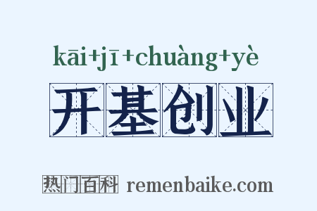 开基创业是什么意思的图片